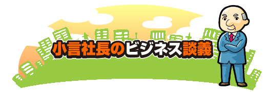 小言社長のビジネス談義