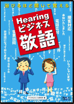 浴びるほど聞いて覚えるHearingビジネス敬語