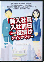 新入社員入社前日一夜漬けクイックマナー