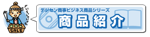 デジセン商事ビジネス商品シリーズ　商品紹介