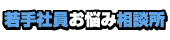 若手社員お悩み相談所