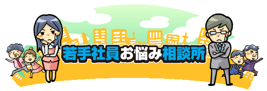 若手社員お悩み相談所